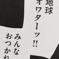 えっここ緩緩全也だって‼️ふーんそうですか‼️‼️