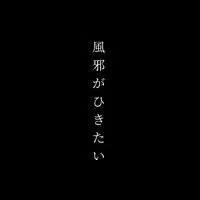 風邪ひきたい人ココおいで！【雑談】