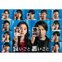 良いこと悪いこと  〖2025’秋〗