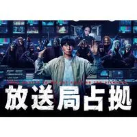 放送局占拠  〖2025’夏〗