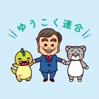 埼玉ゆうこく連合