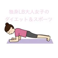 🏳️‍🌈大人ビアンのダイエット＆スポーツ【35歳〜】