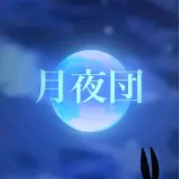 月夜団