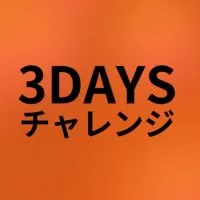 「ノマドsns起業の始め方」3Days チャレンジセミナー