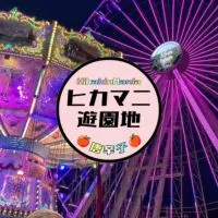 🎡ヒカマニ遊園地🎡