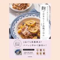 【麹でおきらくほぼ2品晩ごはん】献立シェアルーム