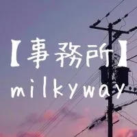 歌い手・裏方大募集！！【歌い手事務所milkyway】