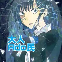 大人Ado民🥀