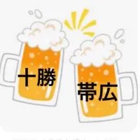 十勝 帯広 暖かいし 軽く 飲んだり 集ったり しよう