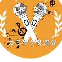 チアーズカラオケ交流会🎤※お知らせ専用