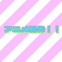 学生で本気でアニメ制作しませんか！！