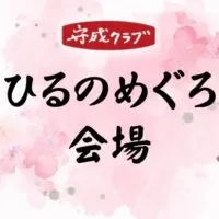 守成クラブひるのめぐろ会場【情報交換】