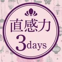 優しい直感力の磨き方3daysチャレンジ