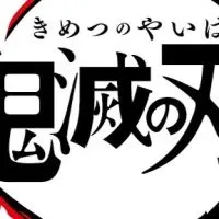 鬼滅の刃なりきり(恋愛・戦闘⭕️)