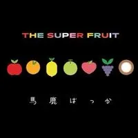 ふるふぁみがなんばーわん☝🏻‪‪〈小中学生〉