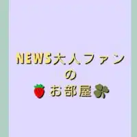 🍓NEWS大人ファンのお部屋☘️