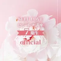 7期SELFLOVEビジネス講座