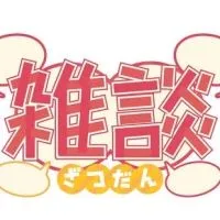 暇人集まれ👊「歌って喋って笑って雑談部屋」