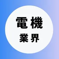 【電機・精密機器・家電メーカー】大学生の就活相談🌸(選考対策・業界研究)26 卒/27卒/28卒