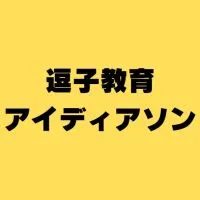 逗子教育アイディアソン