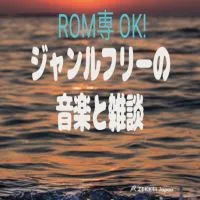 ジャンルフリーの音楽と雑談