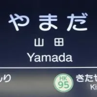 【吹田市山田】山田の掲示板