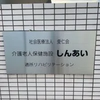 老健しんあい防災