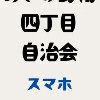 あざみ野南四丁目自治会_スマホ回覧板