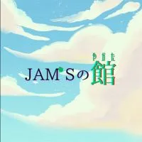 JAM'Sの館