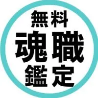 【無料】魂のお仕事（魂職）鑑定✨　　天職、起業、人間関係、お仕事の悩み