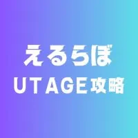 UTAGE×マーケ×チームえるらぼ