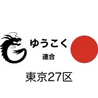 【ゆうこく連合 東京27区🐉🇯🇵】