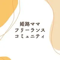 enima 〜姫路フリーランスママコミュニティ〜