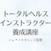 トータルヘルスインストラクター養成講座