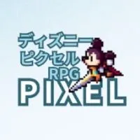 ディズニー ピクセルRPG攻略コミュニティ/Disney pixel