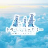 大家族！仲良し雑談 気楽に相談 ライブトーク