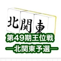 第49期王位戦─北関東予選─10/14(月・祝)11:00