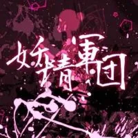 (株)妖精軍団