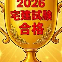 2026宅建試験合格しよう！（合格者在籍）