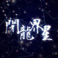 閉龍界星