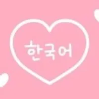40代からの韓国語（本気で会話＆音読を頑張る）