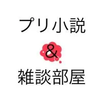 プリ小説＆雑談の部屋