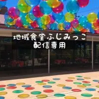 地域食堂ふじみっこ【配信専用】