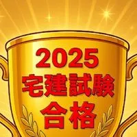 2025宅建試験合格しよう！（2024合格者在籍）