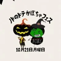 10/21（月）ノドのドテカボチャフェス