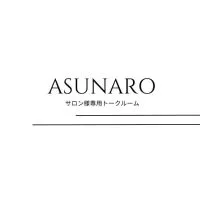 あすなろ☆サロン様専用トークルーム