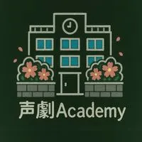 ~声劇𝙰𝚌𝚊𝚍𝚎𝚖𝚢~«セリフ読み‪︎‬·歌唱·執筆·ラジオ·雑談etc···»