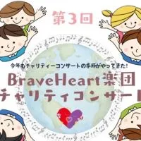 Brave Heart楽団チャリティコンサート2024 運営チーム