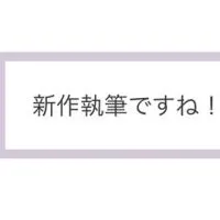 【作家限定】スターツ系サイトで執筆している仲間たち