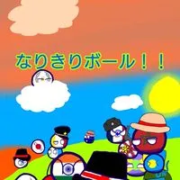 なりきりボール！！(ポーランドボールなりきり)（雑談OK）